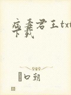 病毒君王txt下载