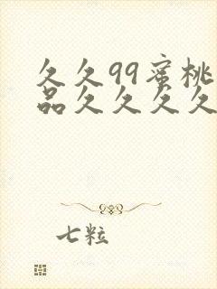 久久99蜜桃精品久久久久小说