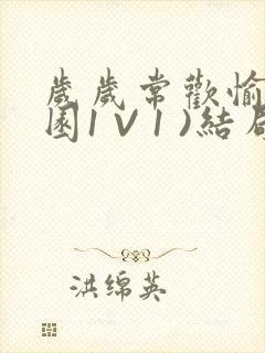 岁岁常欢愉(校园1 V 1 )结局封面