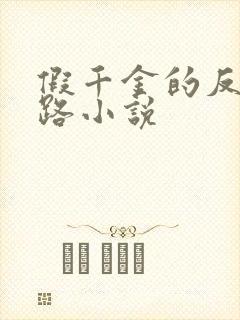 假千金的反杀之路小说