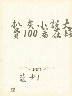 扒灰小说大全免费100篇在线阅读