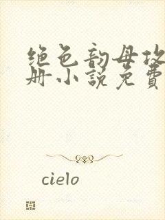 绝色韵母攻略手册小说免费阅读