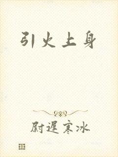 引火上身