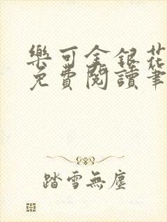 乐可金银花全文免费阅读笔趣阁