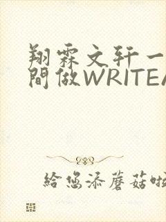 翔霖文轩一个房间做WRITEAS
