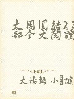 大团圆结2第二部全文阅读