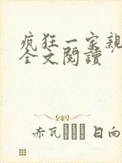 疯狂一家亲徐海全文阅读