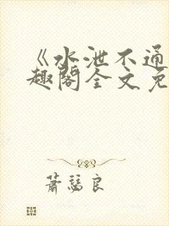 《水泄不通》笔趣阁全文免费阅读