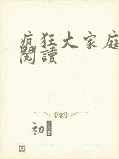 疯狂大家庭全文阅读