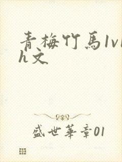 青梅竹马1v1h文