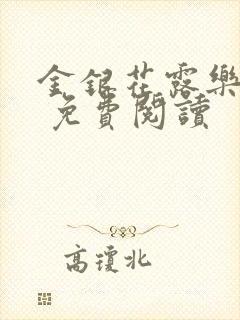 金银花露乐 可 免费阅读