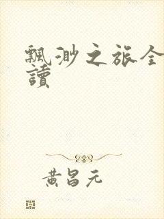 飘渺之旅全文阅读