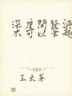 深度开发梁医生不可以笔趣阁