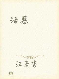 活恶