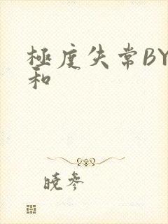 极度失常BY姜和