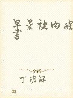 早晨被肉醒h秘书