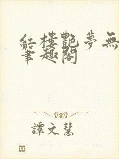 红楼艳梦无删节笔趣阁