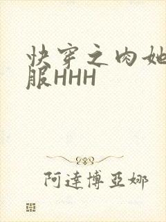 快穿之肉她好舒服HHH