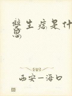 双生痣是什么意思