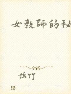 女教师的秘密