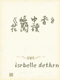 《帐中香》金银花阅读