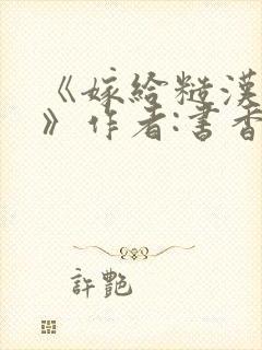 《嫁给糙汉以后》作者:书香