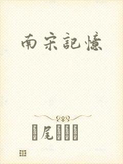 南宋记忆