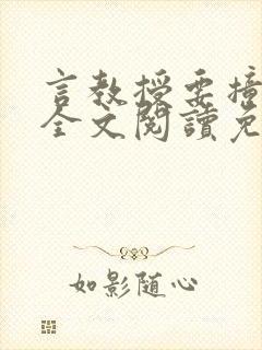 言教授要撞坏了全文阅读免费