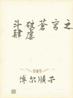 斗破苍穹之淫靡肆虐封面