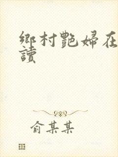 乡村艳妇在线阅读