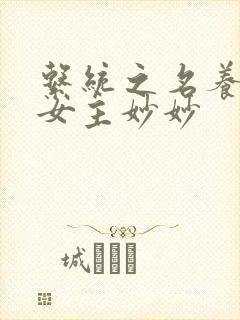 系统之名养成器女主妙妙