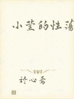 小莹的性荡生活