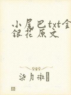 小尾巴txt金银花原文