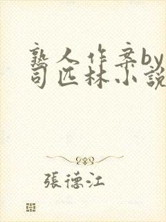 熟人作案by阿司匹林小说