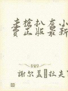 老枪扒灰小说免费正版最新章节