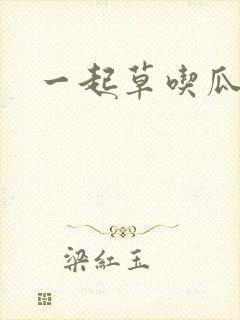 一起草吃瓜黑料