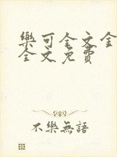 乐可全文金银花全文免费