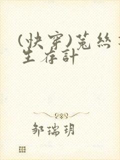 (快穿)菟丝花生存计