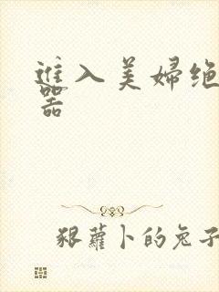 进入美妇绝世名器
