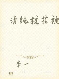 清纯校花被日常