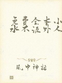 免费全本小说肥水不流外人田