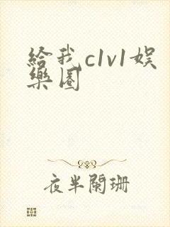 给我c1v1娱乐圈封面