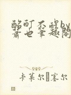 酩酊不醒by林萧也笔趣阁小说