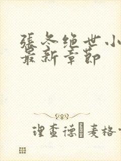 张冬绝世小仙医最新章节