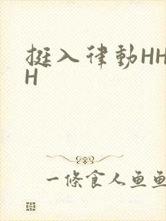 挺入律动HHHH