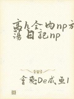 高h全肉np放荡日记np