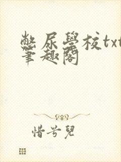 憋尿学校txt笔趣阁