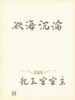 欲海沉沦