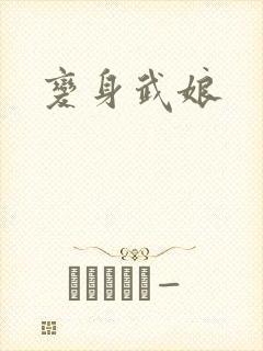 变身武娘