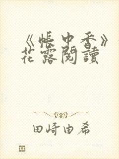 《帐中香》金银花露阅读